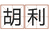 胡利排八字取名-八字起名测名平分