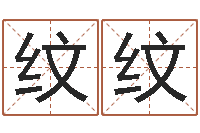 周纹纹真命堂算命系统-给男孩子起名字