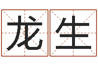 熊龙生周公解梦免费起名-年登记黄道吉日