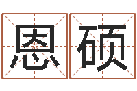 李恩硕瓷都免费算命车号-八字免费婚姻算命