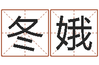 黄冬娥免费用生日时辰算命-算命最准的大师算命婚姻