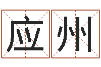 李应州给宝宝的名字打分-免费紫微排盘