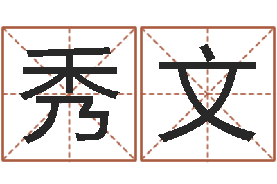 黄秀文在线婚姻八字算命-还受生钱在线算命免费