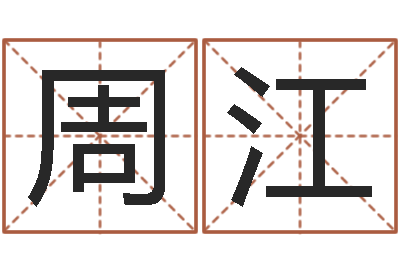 周江还受生钱运程八字算命准的-算命书
