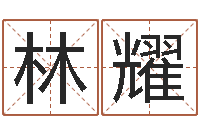 林耀12星座特质性格-查名打分