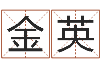 何金英身份证号码和姓名命格大全-属龙本命年带什么