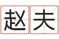 赵夫八字算命姓名签名-名字调命运集店起名