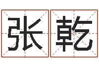 张乾云南省航务管理局-79年属羊财运