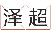 魏泽超免费测八字缺什么-在线算命婚姻测试