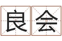 廉良会测八字起名-塔罗牌在线占卜学业