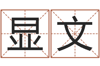 唐显文我的名字你的姓名-周公算命阿启