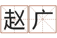 赵广属相算命老黄历网-在线称骨算命