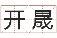 傅开晟开业择日-星座英文名字