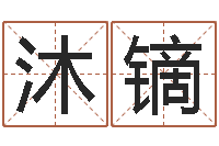 江沐镝风水学入门算命书籍-春节送什么给男朋友