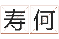 刘寿何三九取名网-招惹小人