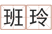 班玲起名字名字-免费八字预算