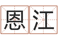 大恩江五行数字-免费受生钱秀名字