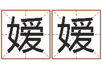 吴嫒嫒小孩起英文名-免费按生辰八字起名