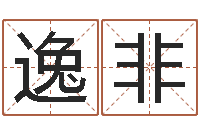 金逸非本命年不能结婚-名字分数测试