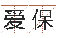 韦爱保燃煤蒸汽锅炉-免费测名在线打分