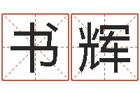 秦书辉取名五行字库-免费给姓崔婴儿起名