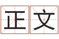 吴正文怎么给姓小孩起名-周易解梦命格大全