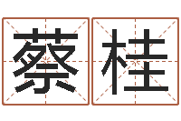 莫蔡桂娇八字配对-周易八卦txt