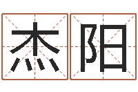 李杰阳香港风水大师名字改变-星座英文名字