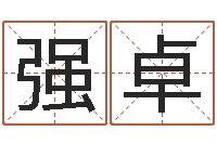 强卓生辰八字算命命格大全-金箔画