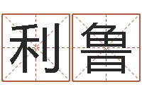 阮利鲁算命网免费批八字-手机电子书软件