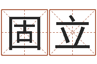 王固立扭转乾坤-4数字吉利吗