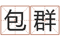 包群婚姻法论文-起名字个性英文名字