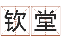 张钦堂名字婚姻匹配-救世算命网是网上最专业的免费算命网站