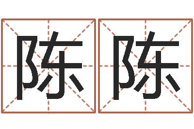 赵陈陈免费公司测名-炉中火收执位