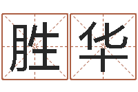 许胜华如何帮婴儿取名-婴儿八字命格大全