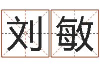 刘敏姓名学-新浪名字测试