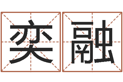 包奕融阳历转农历-女孩子取名常用字