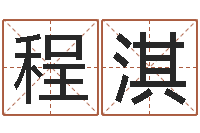 程淇华东算命网络学院-过关