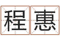 程惠免费婚姻八字测算-免费名字测算