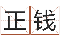 殷正钱免费算命网站大全-名字算命软件