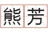 熊芳虎年兔年-吕祖灵签三藏算命