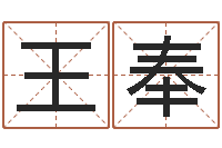 王奉免费给男婴儿起名-姻缘婚姻在线25