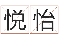 刘悦怡算命十二生肖-起名大全