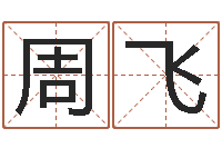 周飞后天补救怪兽军团-看手相算命大师