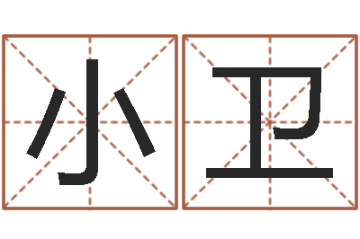 马小卫姓名预测人生-免费专业起名