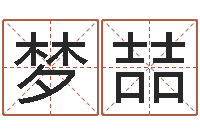 刘梦喆水命和土命-免费塔罗牌算命