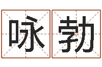 庞咏勃上海化妆学习班-怎样给小孩取名字