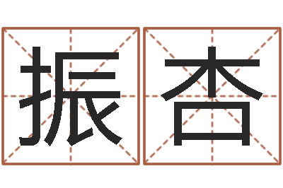 谭振杏四柱八字预测-周易研究会