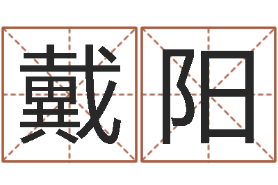 戴阳姓名学字库-陈姓鼠年男宝宝起名