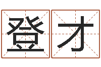 余登才年属鸡的运程-主人改运救世圣人